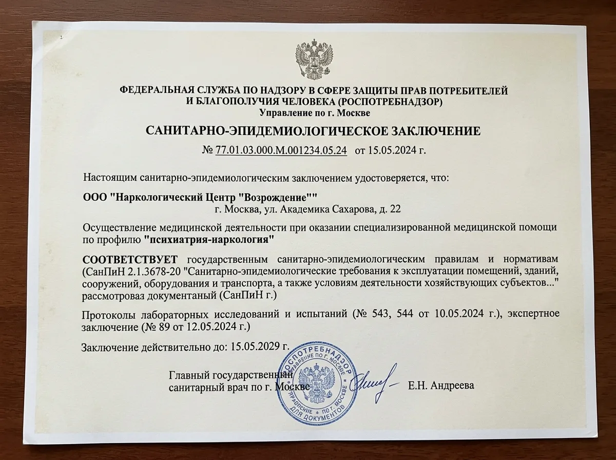 Санитарно-эпидемиологическое заключение Роспотребнадзора для наркологической клиники, официальный документ